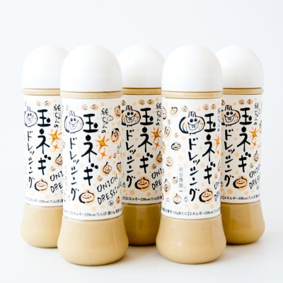 純ちゃんの玉ねぎドレッシング1本(280ml)×5本