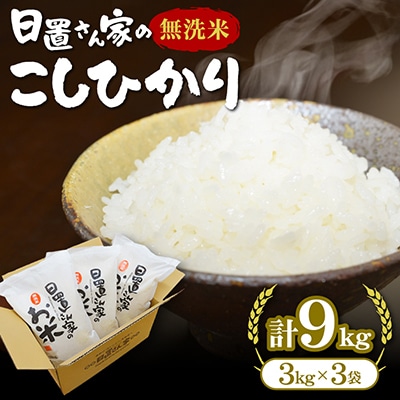 鳥取県産日置さん家のお米　令和7年産コシヒカリ【無洗米】3kg×3袋