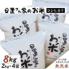 日置さん家のお米　コシヒカリ　【無洗米】(ジップ付スタンドパック)　2kg×4袋 | ふるさと納税のお礼品