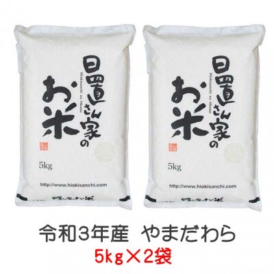 鳥取県産日置さん家のお米 令和3年産やまだわら【無洗米】5kg×2袋