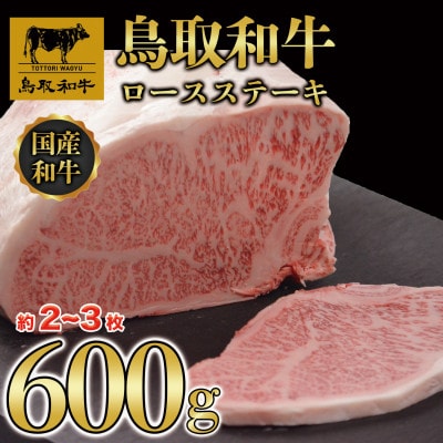 鳥取和牛ロースステーキ 600g(2枚～3枚)