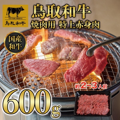 鳥取和牛焼肉用特上赤身 600g