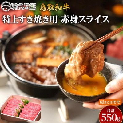 鳥取和牛 特上すき焼き用赤身スライス 肩またはモモ 550g
