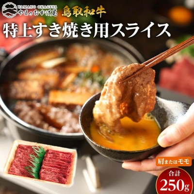 鳥取和牛 特上赤身すき焼き用スライス 肩またはモモ 250g