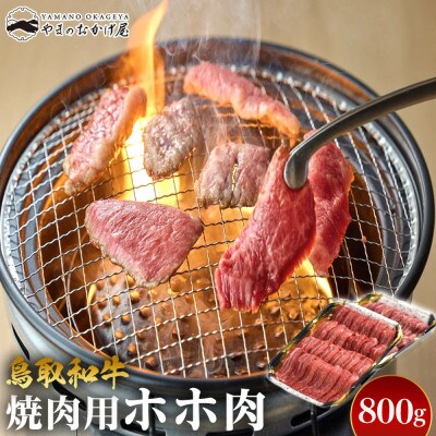 鳥取和牛 焼肉用ホホ肉 800g