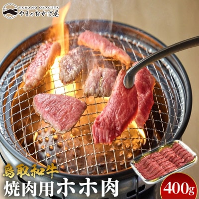 鳥取和牛 焼肉用ホホ肉 400g
