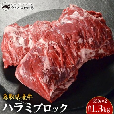 鳥取県産牛 ハラミブロック 650g×2パック