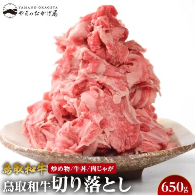 鳥取和牛 切り落とし 650g