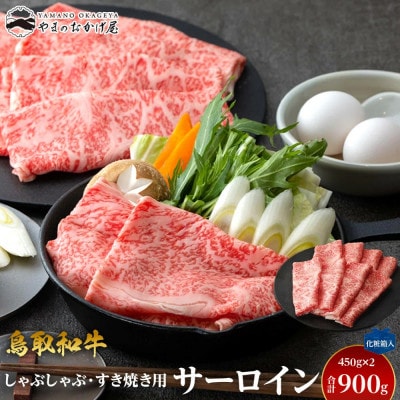 鳥取和牛サーロイン しゃぶしゃぶ・すき焼き用 900g(450g×2P)【化粧箱入り】