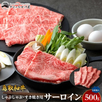 鳥取和牛サーロイン しゃぶしゃぶ・すき焼き用 500g 【化粧箱入り】