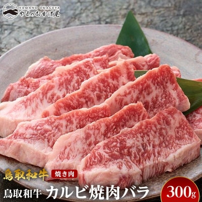 鳥取和牛カルビ焼肉バラ(300g)
