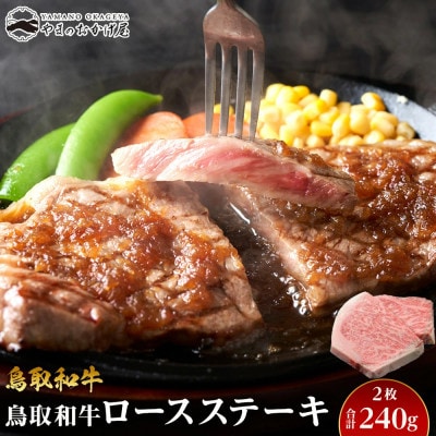 鳥取和牛ロースステーキ2枚(240g)