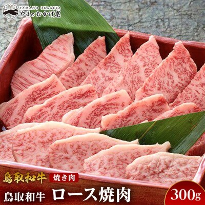 鳥取和牛ロース焼肉(300g)