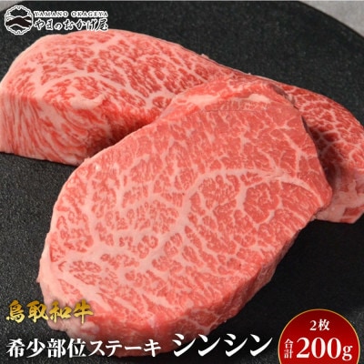 鳥取和牛希少部位ステーキ「シンシン」2枚 合計200g