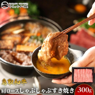 鳥取和牛肩ロースしゃぶしゃぶすき焼き(300g)