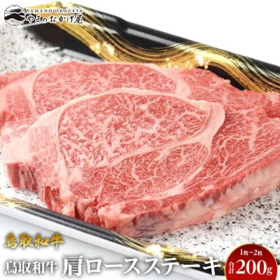 鳥取和牛肩ロースステーキ 1～2枚 合計200g