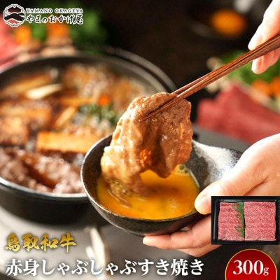 鳥取和牛赤身しゃぶしゃぶすき焼き(300g)