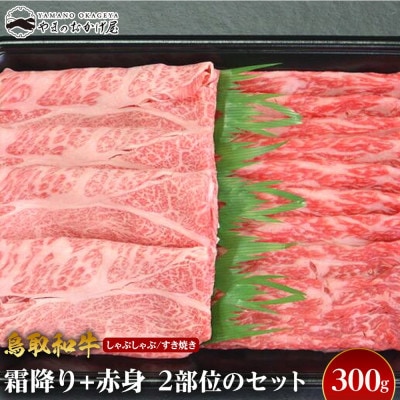 鳥取和牛霜降り赤身　2つの部位のしゃぶしゃぶすき焼き(300g)