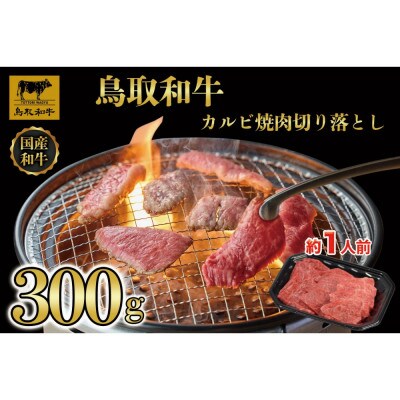鳥取和牛カルビ焼肉切り落とし300g