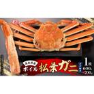鳥取県産タグ付きボイル松葉ガニ中1枚(600g～700g)
