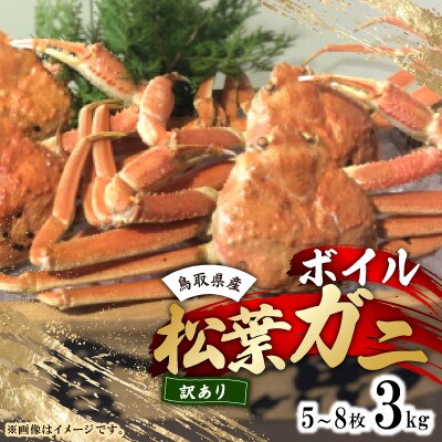 鳥取県産ボイル松葉ガニおまかせ　3kg