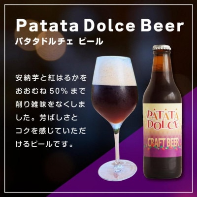 Patata Dolce Beer 3本セット
