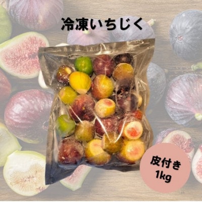 冷凍いちじく(皮付き)1kg