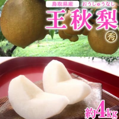 王秋梨 秀 約4kg(4～13玉前後)