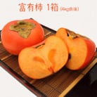プレミアム富有柿1箱(4kg前後)