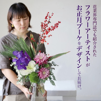 素敵に飾れるお正月ブーケ【紫紺】器つき