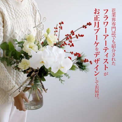 素敵に飾れるお正月ブーケ【紅白】器つき