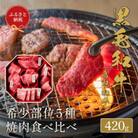 【化粧箱入り】和牛セレブの鳥取和牛  5 種焼肉食比べ 420g