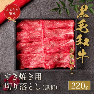 和牛セレブの鳥取和牛すき焼き切り落とし 220g