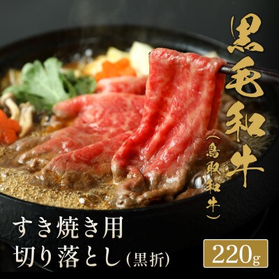 和牛セレブの鳥取和牛すき焼き切り落とし 220g