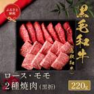 和牛セレブの鳥取和牛ロース ・ モモ 2 種焼220g
