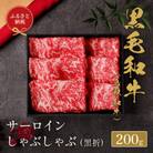 【化粧箱入り】 和牛セレブの鳥取和牛 サーロインしゃぶしゃぶ 200g