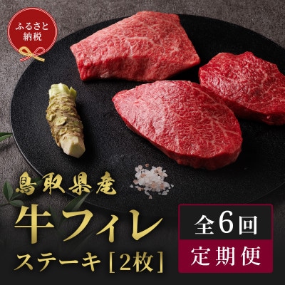 【毎月定期便】【和牛セレブ(6ヶ月定期便)】鳥取県産牛フィレステーキ2枚×全6回