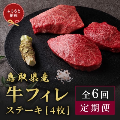 【毎月定期便】【和牛セレブ(6ヶ月定期便)】鳥取県産牛フィレステーキ4枚×全6回