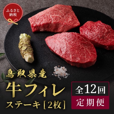 【毎月定期便】【和牛セレブ(12か月定期便)】鳥取県産牛フィレステーキ2枚×全12回