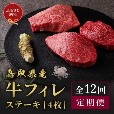 【毎月定期便】【和牛セレブ(12ヶ月定期便)】鳥取県産牛フィレステーキ4枚×全12回
