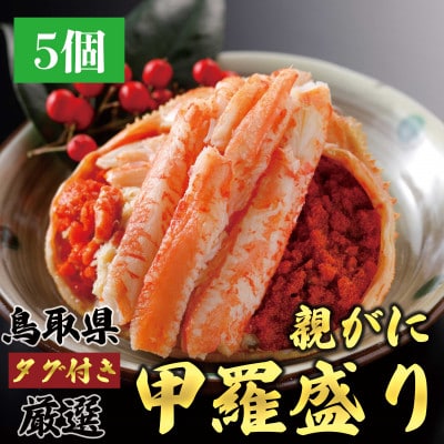 鳥取から直送!セコガニ(親ガニ)の甲羅盛　5個入り