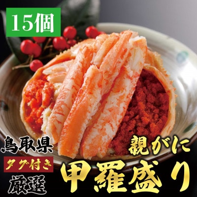 鳥取から直送!セコガニ(親ガニ)の甲羅盛　15個入り