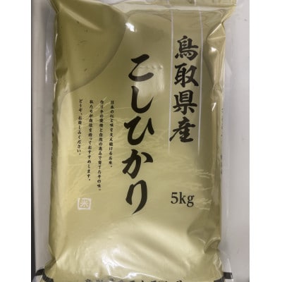 【食味鑑定士厳選】鳥取県産 コシヒカリ5kg(5kg×1袋)