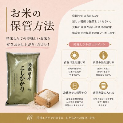 【令和8年産　新米】10月～発送【食味鑑定士厳選】鳥取県産 コシヒカリ5kg(5kg×1袋)