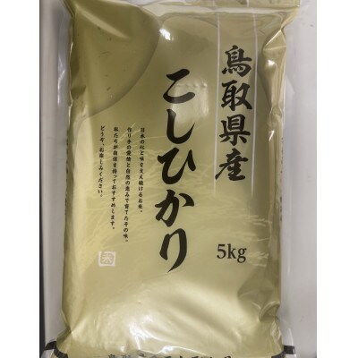 【食味鑑定士厳選】鳥取県産 コシヒカリ10kg(5kg×2袋)
