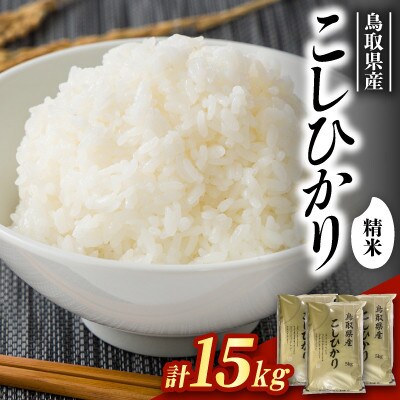 【食味鑑定士厳選】鳥取県産 コシヒカリ15kg(5kg×3袋)
