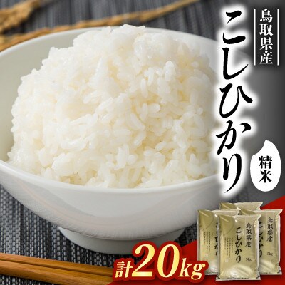 【食味鑑定士厳選】鳥取県産 コシヒカリ20kg(5kg×4袋)