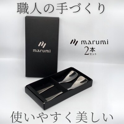 marumiカトラリー デザートスプーン 2本 創業80年 精密加工メーカーの技術から生まれた1本