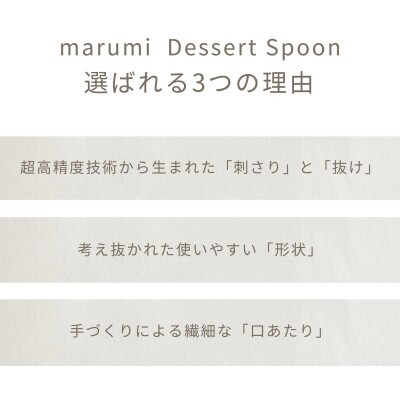 marumiカトラリー デザートスプーン 2本 創業80年 精密加工メーカーの技術から生まれた1本