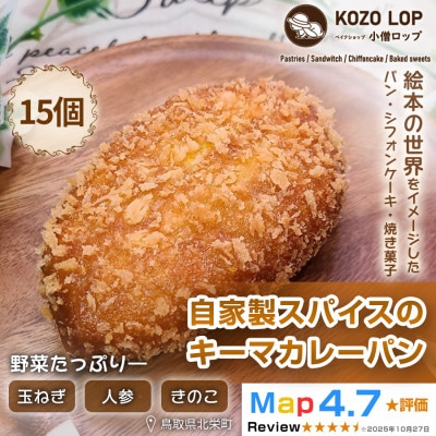 【子供も大好き!人気ナンバー1!】自家製スパイスのキーマカレーパン15個
